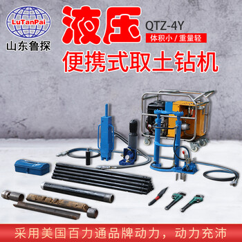QTZ-4Y液壓便攜式取土鉆機沖擊能力強勁式鉆機電啟動