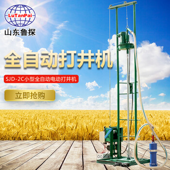 山東魯探SJD-2C小型全自動(dòng)電動(dòng)打井機(jī)回轉(zhuǎn)式鉆機(jī)全自動(dòng)打井設(shè)備