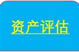 东莞知识产权增资评估，企业技术出资评估，软件增资评估