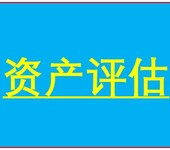 南京整体资产评估，企业价值评估，单项资产评估