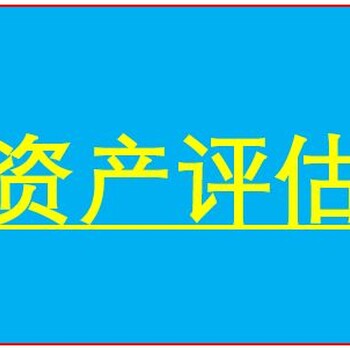 南京整体资产评估，企业价值评估，单项资产评估