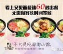 面馆加盟，爱上又见面，1-2人也能开店经营，月入十万！