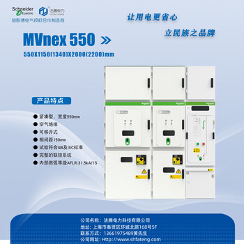 合资授权柜施耐德授权MVnex-12MVnex550-12中压开关柜北京市KYN550工艺预制舱