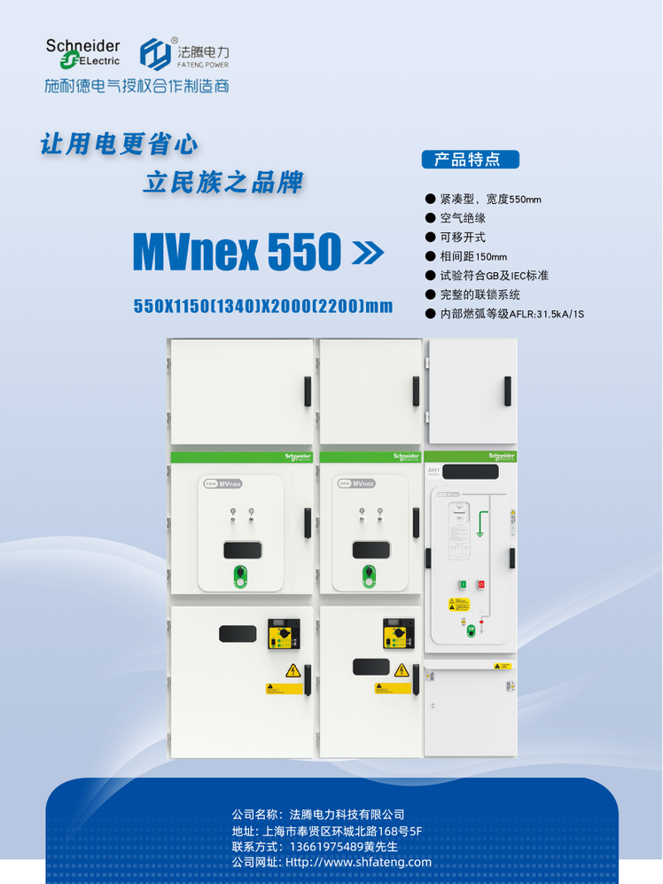  施耐德授权MVnex550 UniGear550江西赣州小型化中置柜法腾电力厂家江西赣州