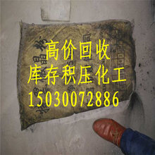 黄冈专业回收不饱和树脂150~3007~2886图片