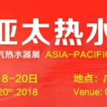 2018亚太热水科技博览会