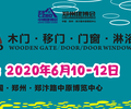 2020年第27屆中國鄭州門窗幕墻·遮陽系統博覽會