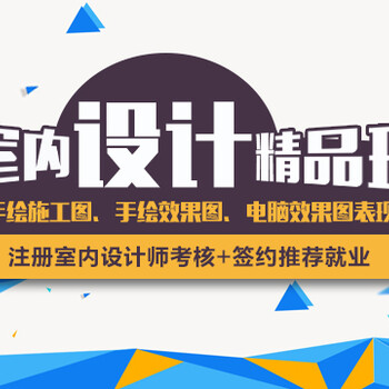 上海室内装潢设计培训班，高薪设计师是怎样炼成的？