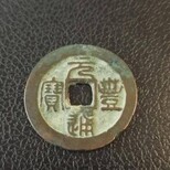 将乐县估价乾隆重宝图片3