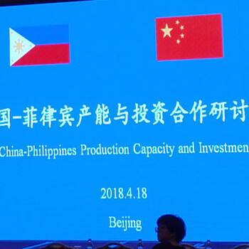 中国-菲律宾产能与投资合作研讨会