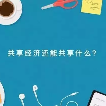 云尚解读如何分辨共享经济下的需求，是风口还是泡沫？