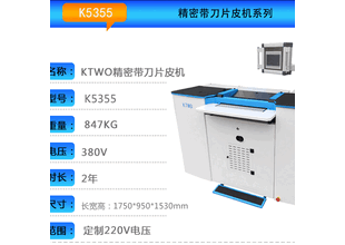 KTWOK5355精密带刀片皮机520大铲图片