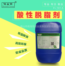 高效除蜡水铝合金除蜡水酸性前处理剂FL-105酸性脱脂剂高能低耗强力除蜡水