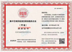 集中空调系统清洗维保服务企业资质证书（中清协）