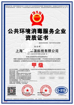 室内消毒服务企业资质证书