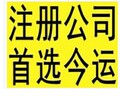 西宁代办公司公司注册基本流程是什么