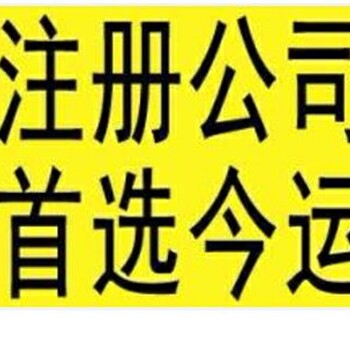 西宁代办公司注册公司需要多久、要多少钱