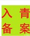 西宁代办公司青海办理入青备案需要提供哪些资料？