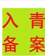 青海西宁代办公司外地企业入青备案所需材料时间已经费用