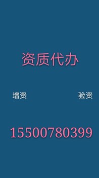 青海西宁资质代办公司建筑企业资质代办怎么办理