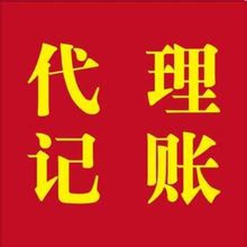 青海西宁代办公司会计事务所代理记账的费用