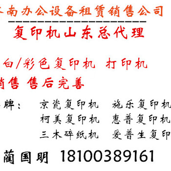 济南施乐复印机租赁，济南京瓷全新机租赁，免费保养维修