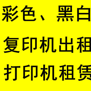 济南复印机租赁服务商（可试用）