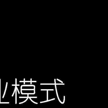 商趣网揭秘：为什么别人的商业模式比你的好