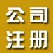 代办营业执照、工商年检、公司注册、专利注册