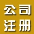 公司注册一站式服务执照、地址、记账、开户