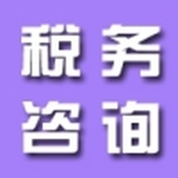 税务咨询、记账报税、整理旧账错账恒勤