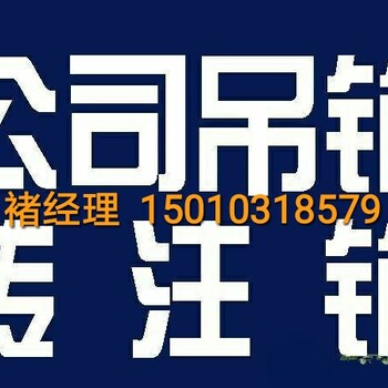 代办公司吊销转注销代办分公司注销代办外资企业注销代办公司注销