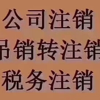 公司注销以及吊销转注销，都需要登报，公示的标准格式和内容解释