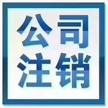 北京公司没有业务需要注销，被吊销更需要注销，不注销的严重后果