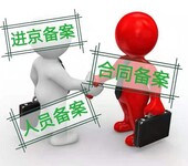 办理企业进京施工备案证，进京备案要求须知，企业承揽工程必备