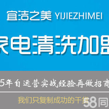 上海家电清洗+家政保洁一站式全程扶持加盟即赚致富商机