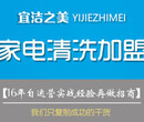 家电清洗+家政保洁加盟培训千元起步年度火爆盈利项目