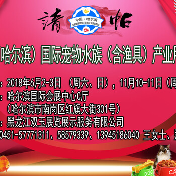 2018中国（哈尔滨）国际宠物及水族（含渔具）产业用品博览会