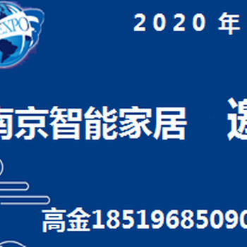 美丽南京2020南京国际智能家居博览会