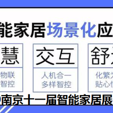 生活智享2020南京十一届智能家居展会
