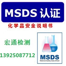 办理移动电源MSDS报告SDS化学品安全技术说明书MSDS测试认证机构