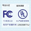 美国FCC证书FCCID申请UL报告和结案信如何办理宏通专业机构