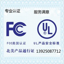 美国FCC证书FCCID申请UL报告和结案信如何办理宏通专业机构