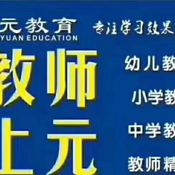 江苏小学教师资格证笔试报名已开始-上元教育-报名网站是哪个