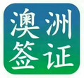 正规出国劳务澳洲雇主直接下邀请函担保办理工作签不成功不收费图片