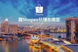 Shopee虾皮ERP店群管理系统、亚马逊ERP系统招商