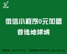 长治微信小程序加盟代理_过亿用户加入_300万商家用户推荐的微信小程序加盟代理平台