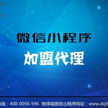 南宁地球城小程序加盟代理_助力商户畅想流量红利_轻松打造属于自己的小程序