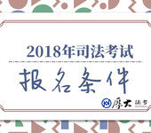 2018年法考/司法考试报名条件——厚大法考