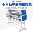 迪迈斯DMS-1700A无底纸膜与冷裱膜通用图片